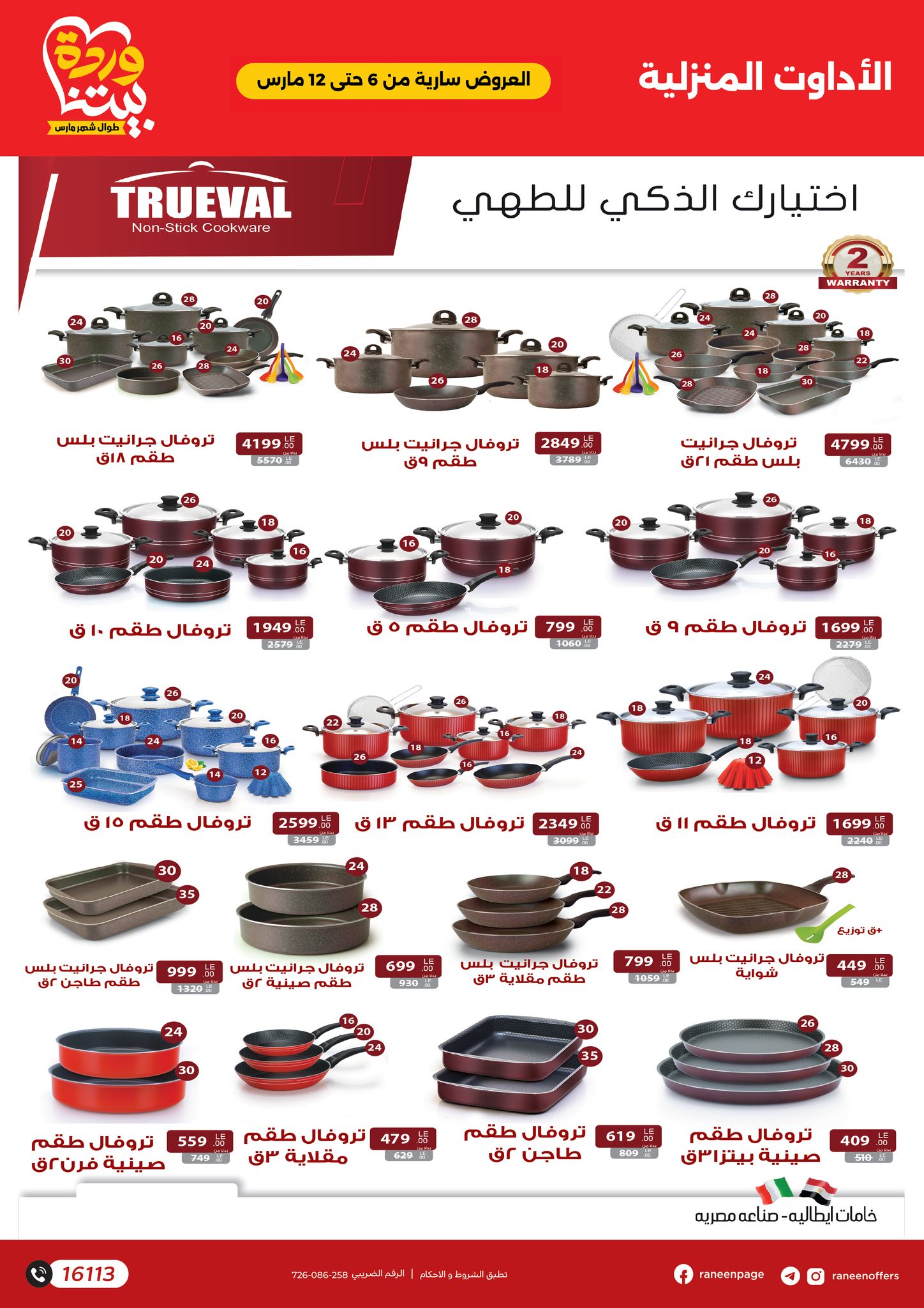 raneen offers from 6mar to 12mar 2025 عروض رنين من 6 مارس حتى 12 مارس 2025 صفحة رقم 21